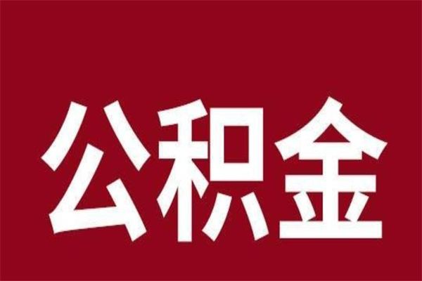 呼和浩特一年提取一次公积金流程（一年一次提取住房公积金）