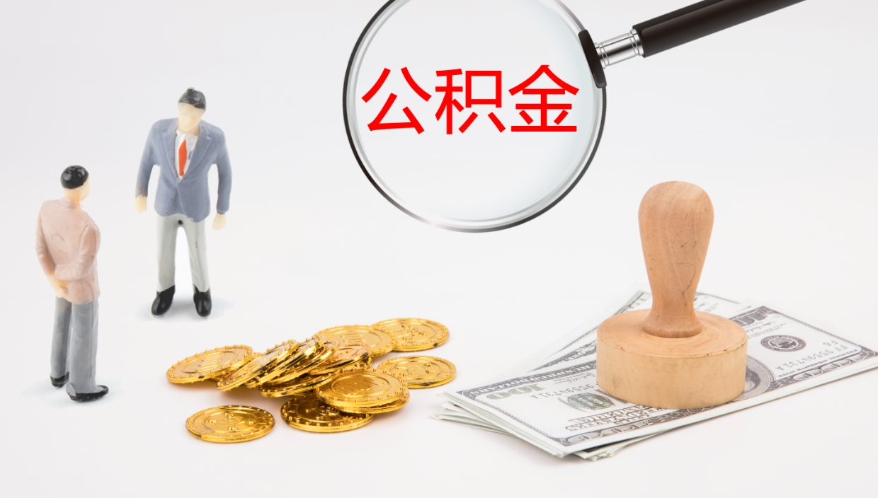 呼和浩特离职不满半年公积金怎么取出来（缴纳公积金不足半年离职了）