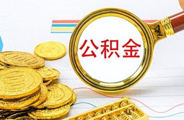 呼和浩特公积金销户提取（公积金销户提取怎么弄）